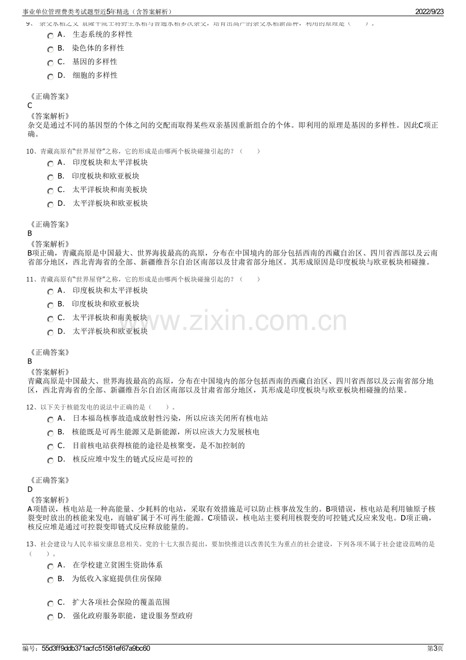 事业单位管理费类考试题型近5年精选（含答案解析）.pdf_第3页