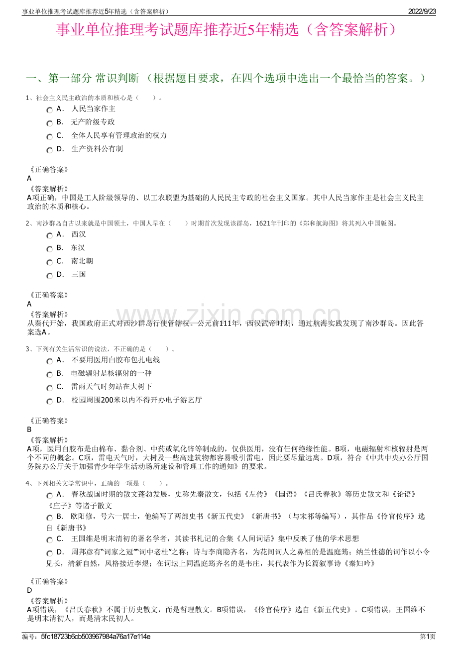 事业单位推理考试题库推荐近5年精选（含答案解析）.pdf_第1页