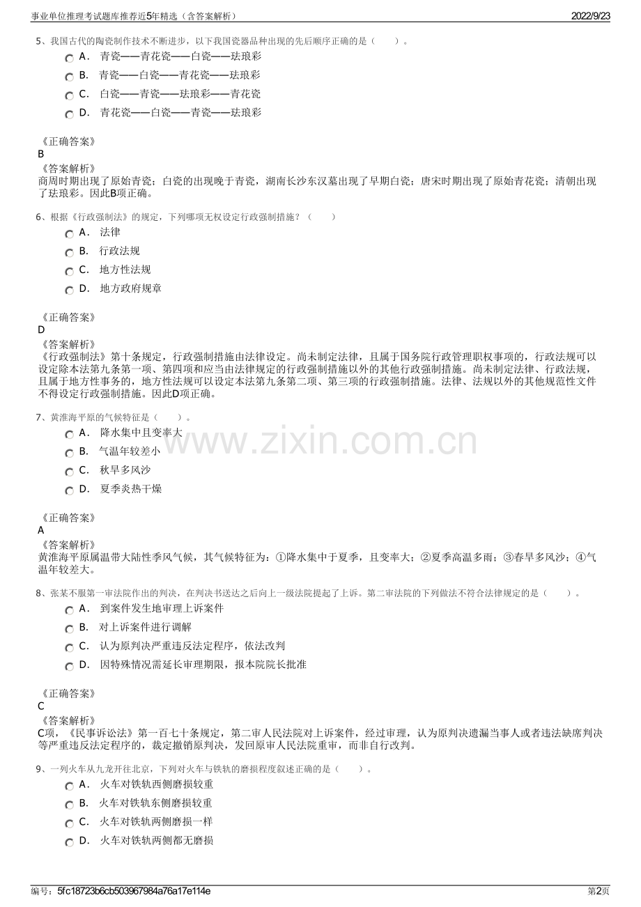 事业单位推理考试题库推荐近5年精选（含答案解析）.pdf_第2页