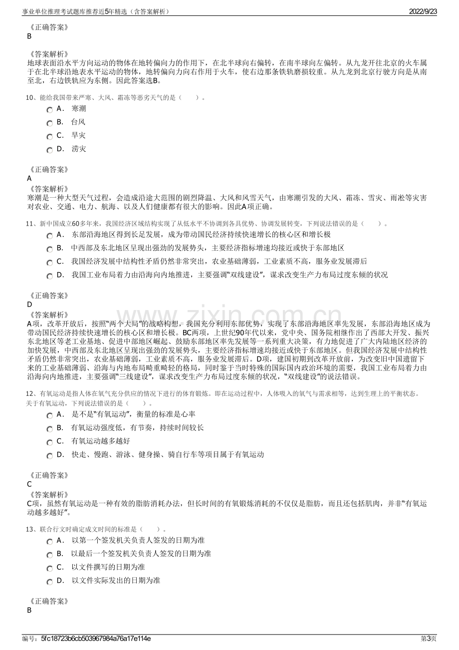 事业单位推理考试题库推荐近5年精选（含答案解析）.pdf_第3页