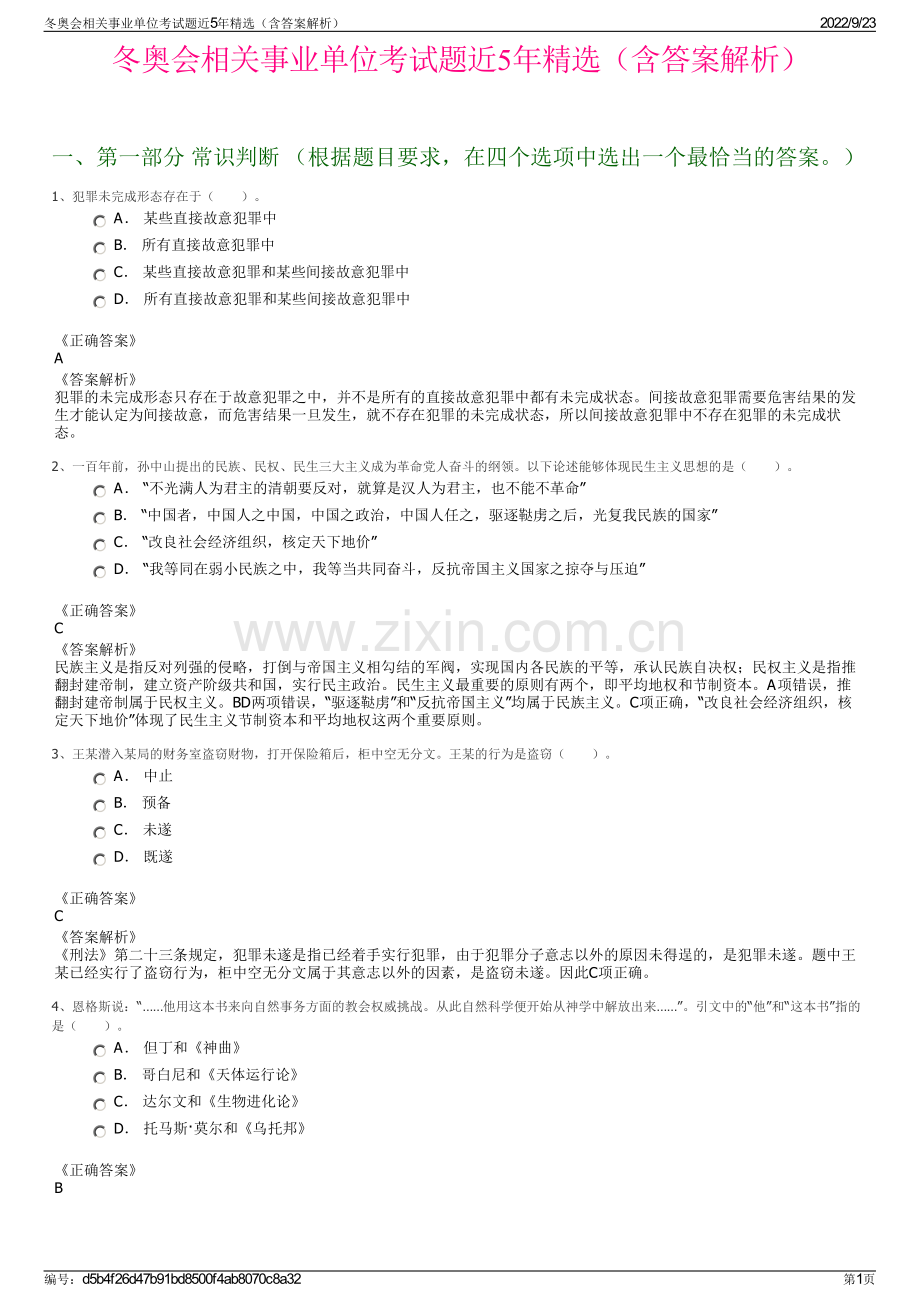 冬奥会相关事业单位考试题近5年精选（含答案解析）.pdf_第1页