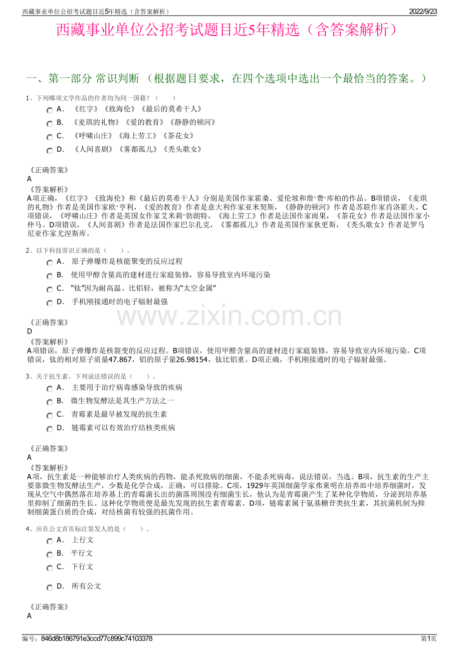 西藏事业单位公招考试题目近5年精选（含答案解析）.pdf_第1页