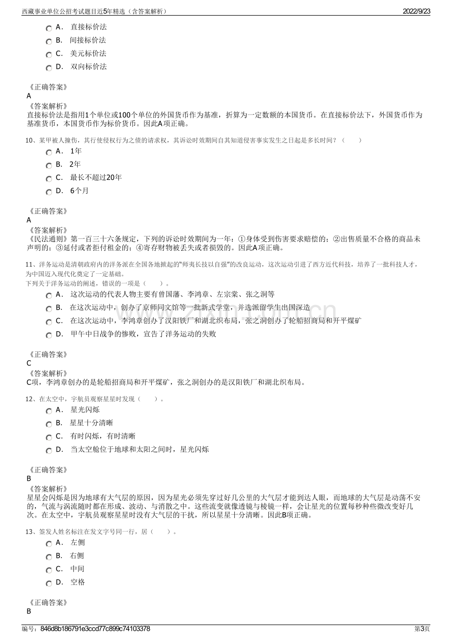 西藏事业单位公招考试题目近5年精选（含答案解析）.pdf_第3页