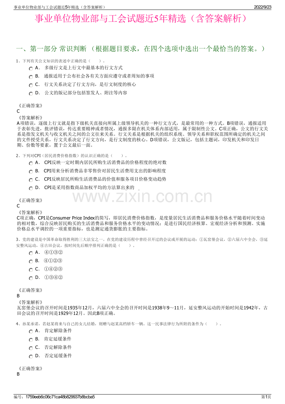 事业单位物业部与工会试题近5年精选（含答案解析）.pdf_第1页