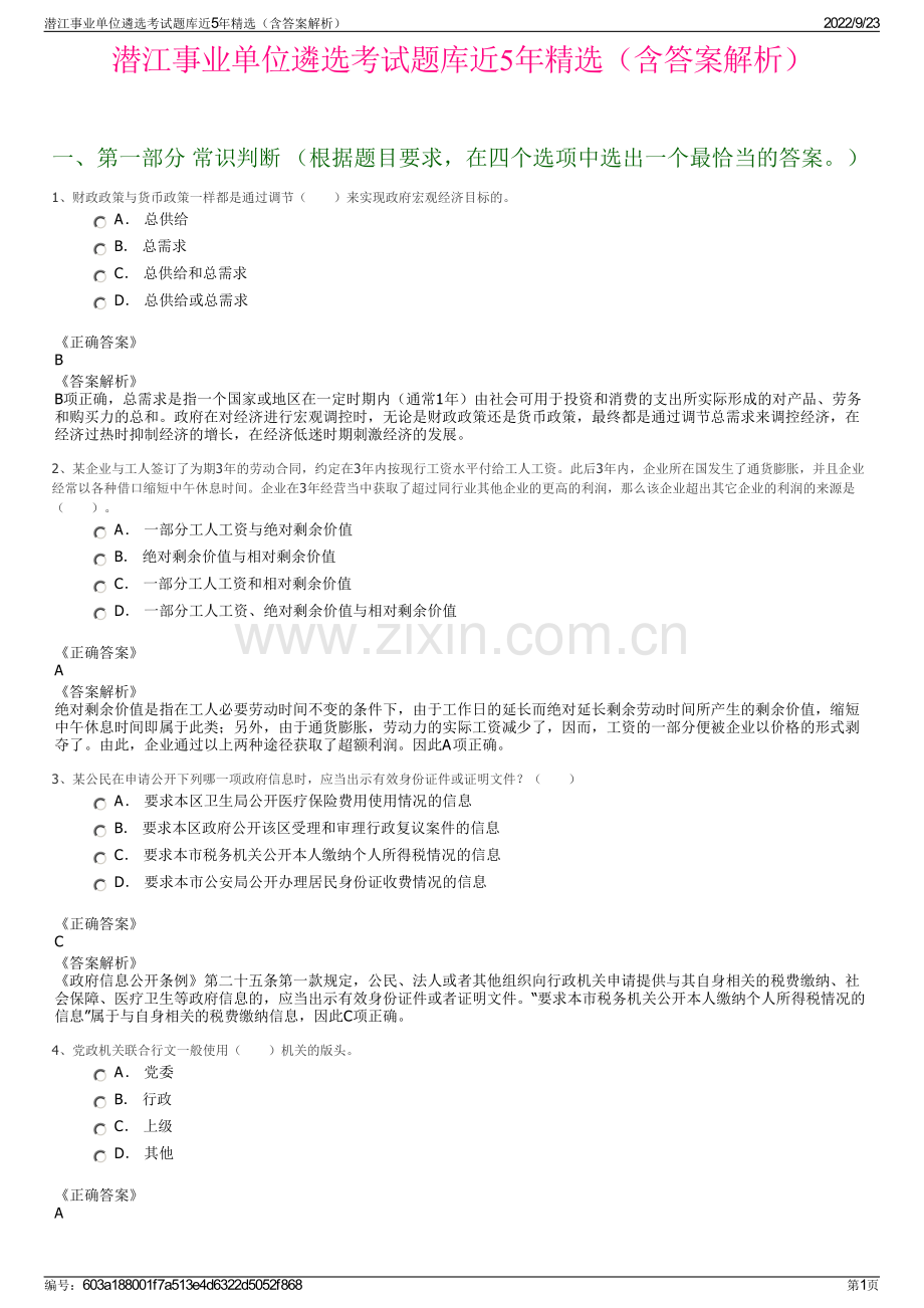 潜江事业单位遴选考试题库近5年精选（含答案解析）.pdf_第1页