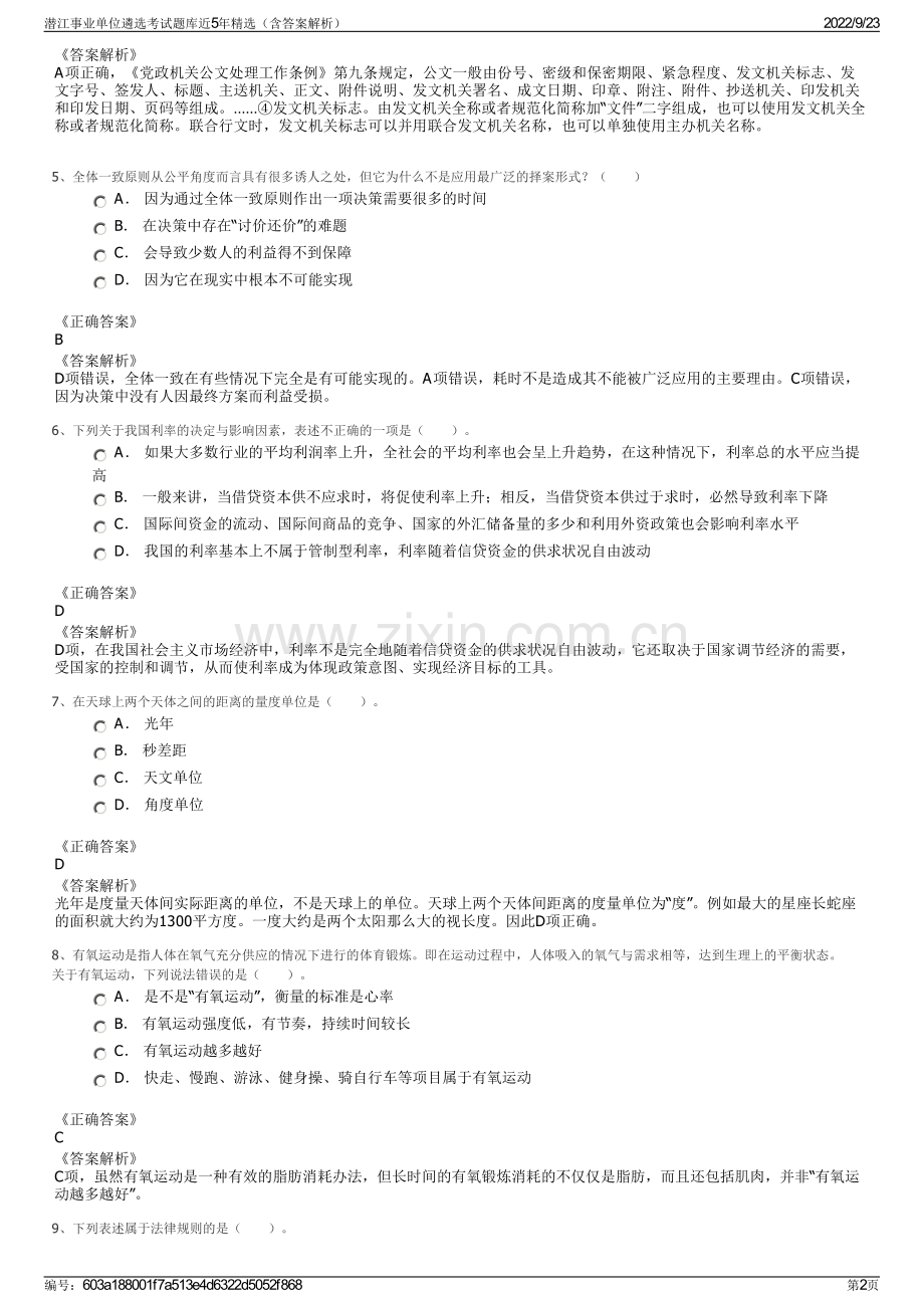 潜江事业单位遴选考试题库近5年精选（含答案解析）.pdf_第2页