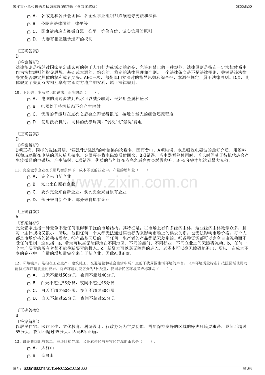 潜江事业单位遴选考试题库近5年精选（含答案解析）.pdf_第3页