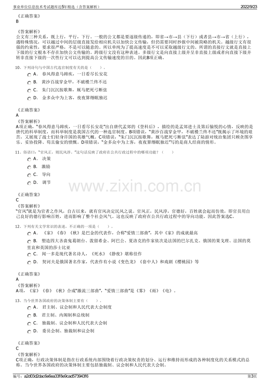 事业单位信息技术考试题库近5年精选（含答案解析）.pdf_第3页