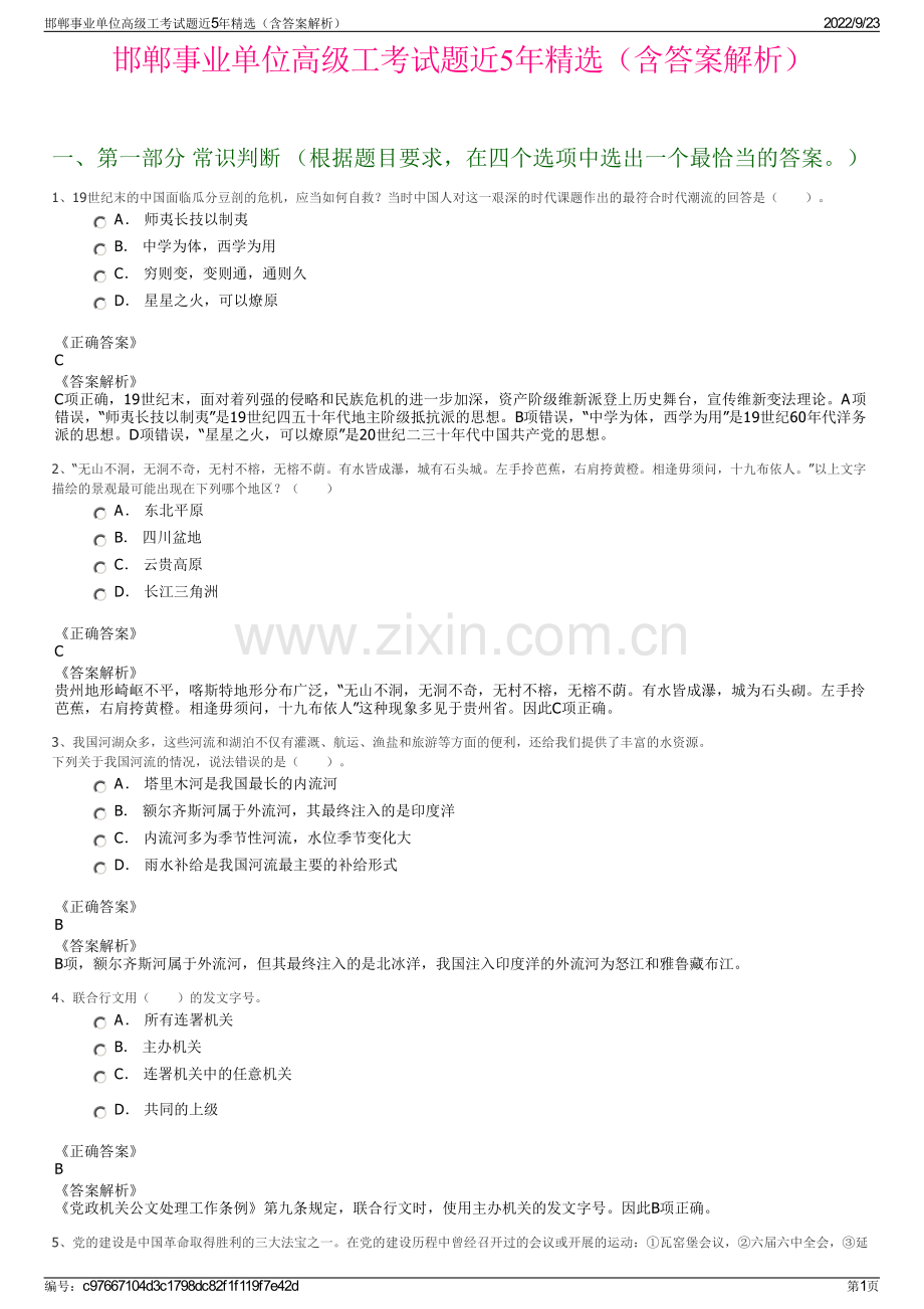 邯郸事业单位高级工考试题近5年精选（含答案解析）.pdf_第1页