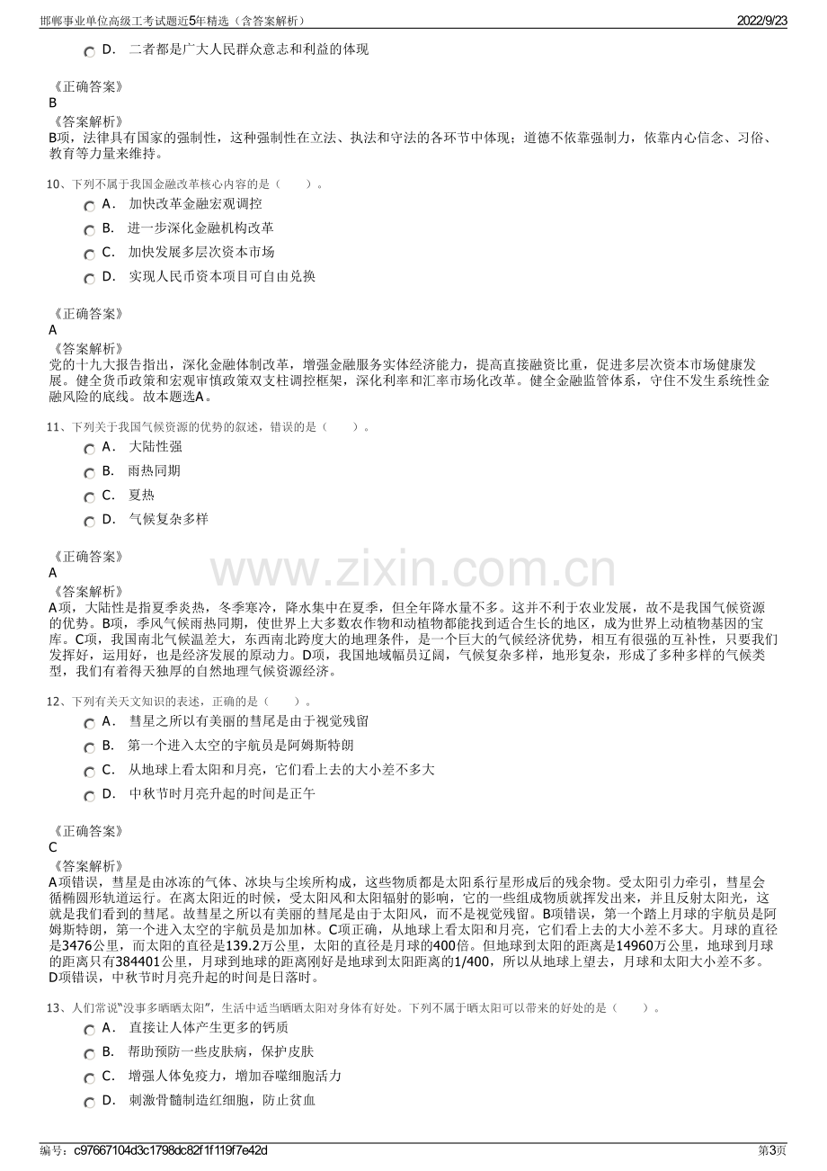 邯郸事业单位高级工考试题近5年精选（含答案解析）.pdf_第3页