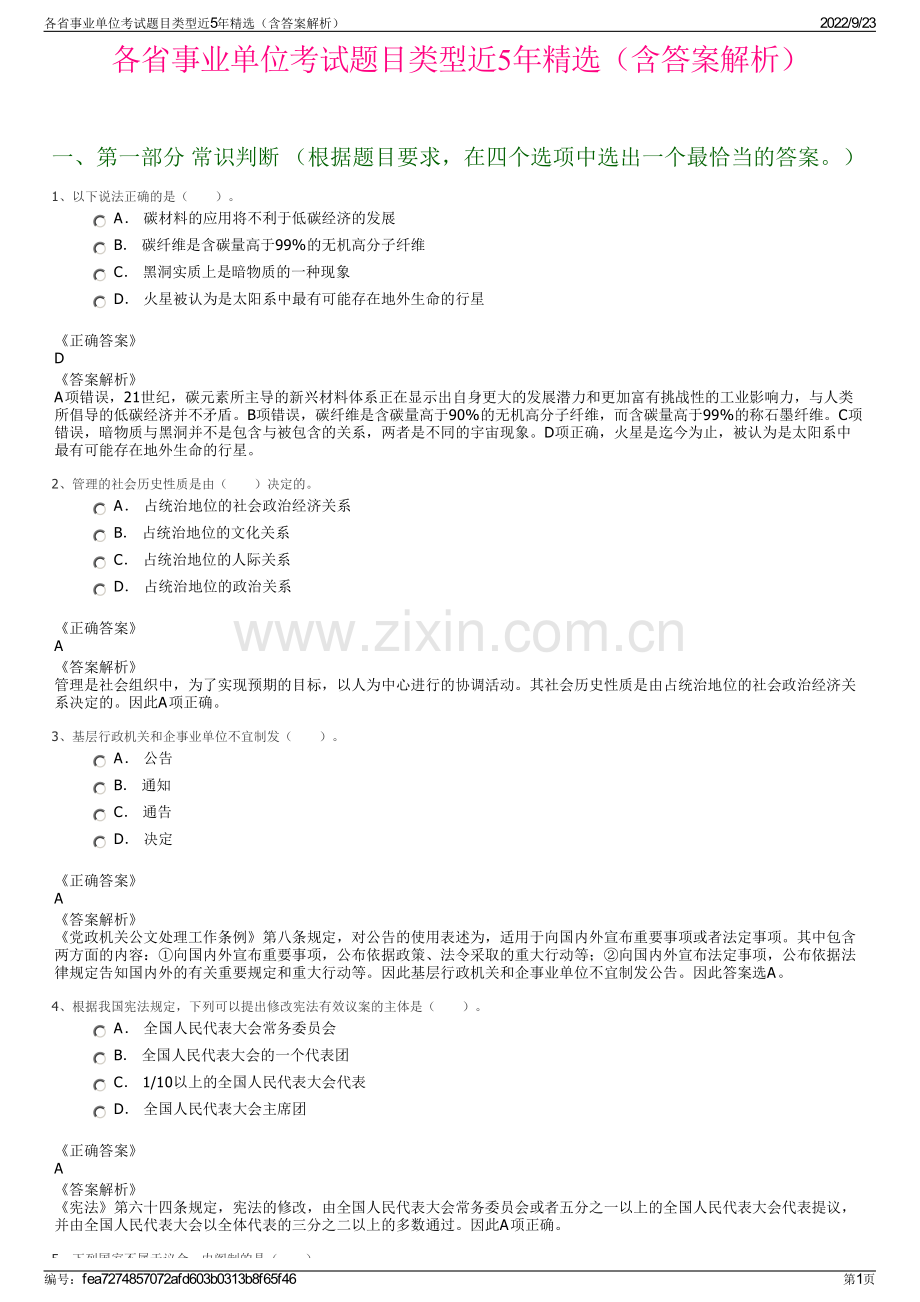 各省事业单位考试题目类型近5年精选（含答案解析）.pdf_第1页