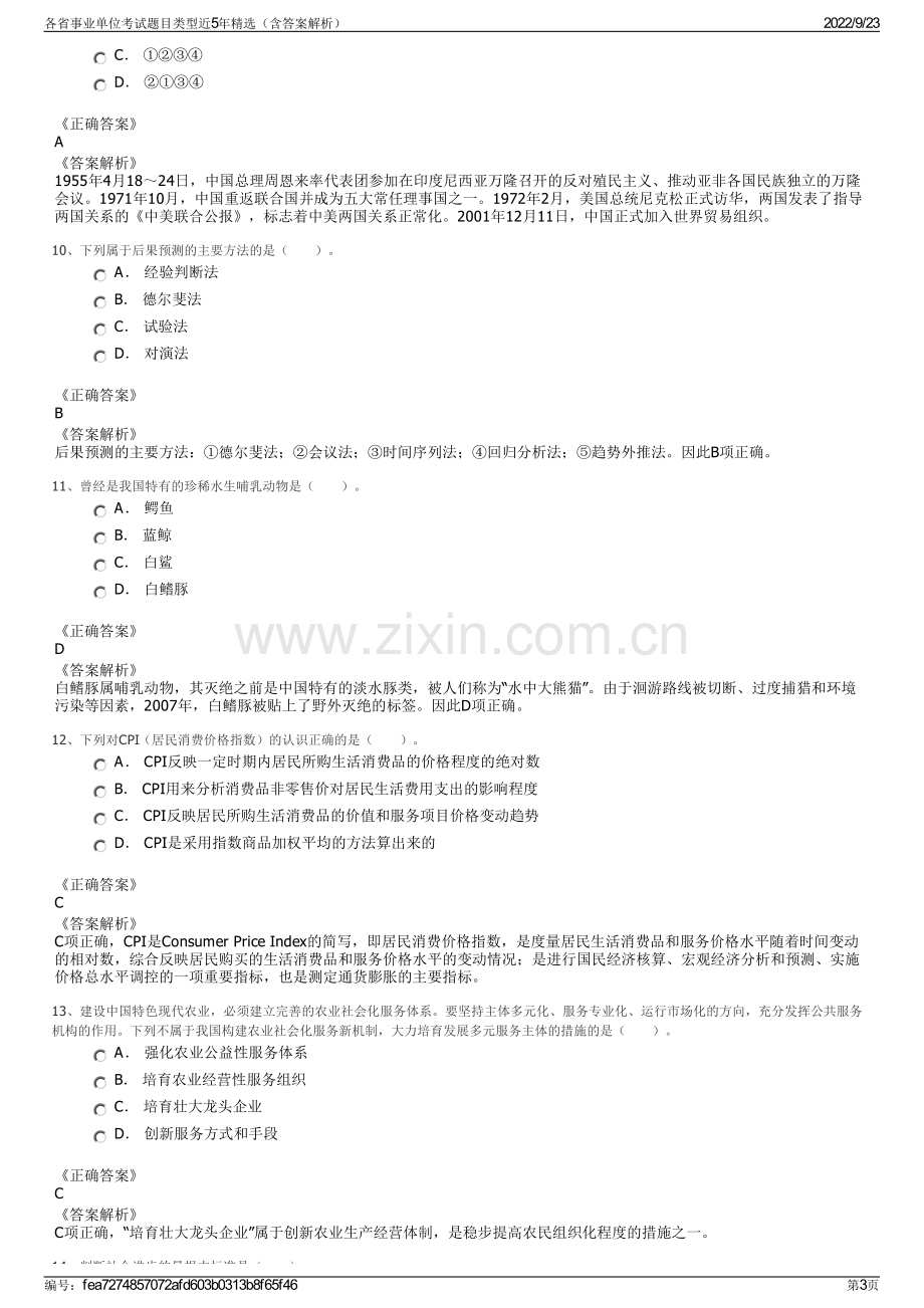 各省事业单位考试题目类型近5年精选（含答案解析）.pdf_第3页