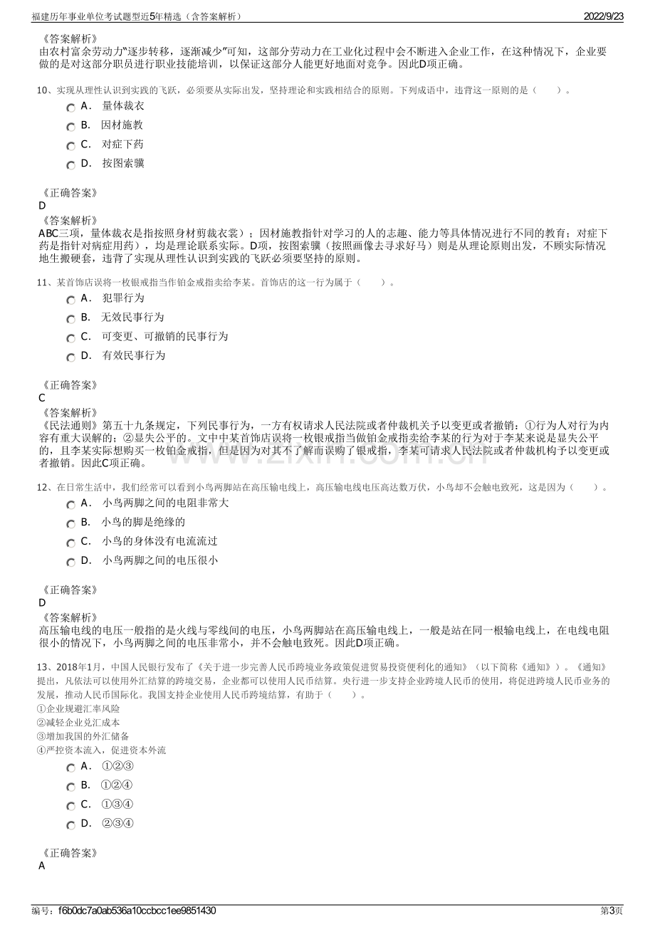 福建历年事业单位考试题型近5年精选（含答案解析）.pdf_第3页