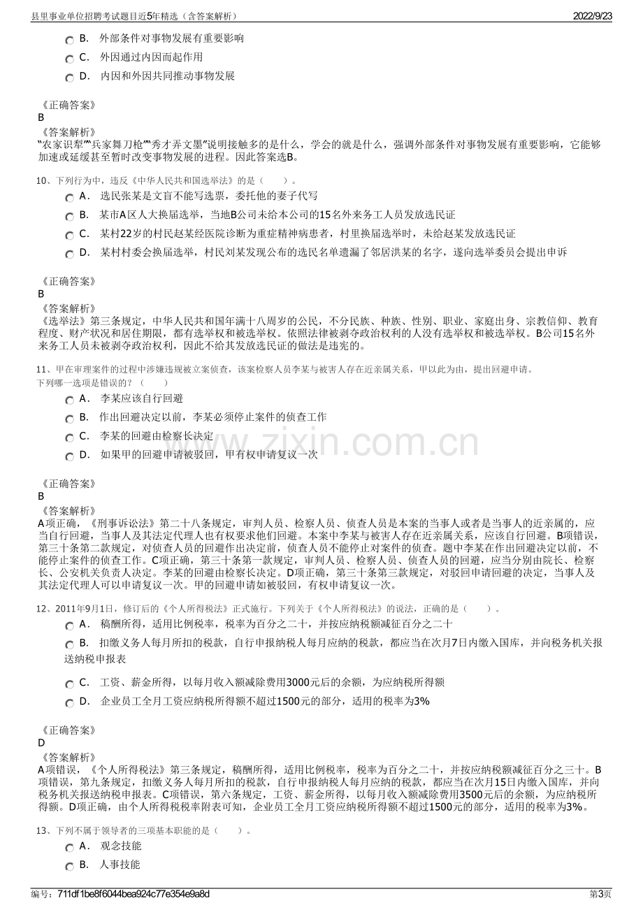 县里事业单位招聘考试题目近5年精选（含答案解析）.pdf_第3页