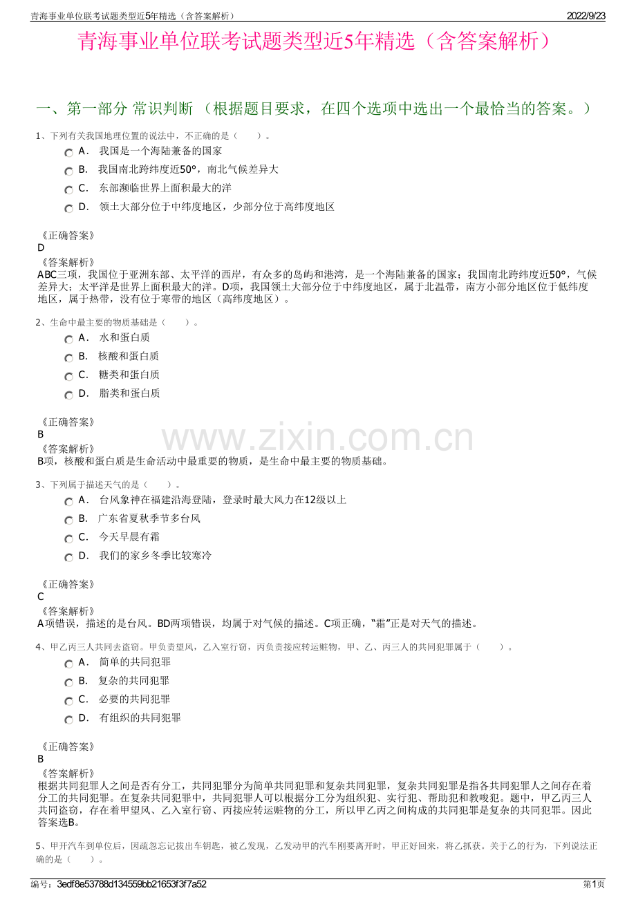 青海事业单位联考试题类型近5年精选（含答案解析）.pdf_第1页