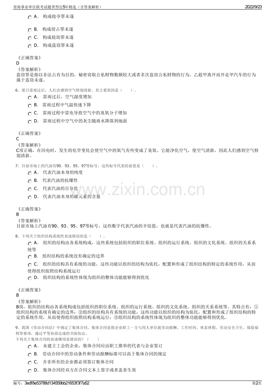 青海事业单位联考试题类型近5年精选（含答案解析）.pdf_第2页