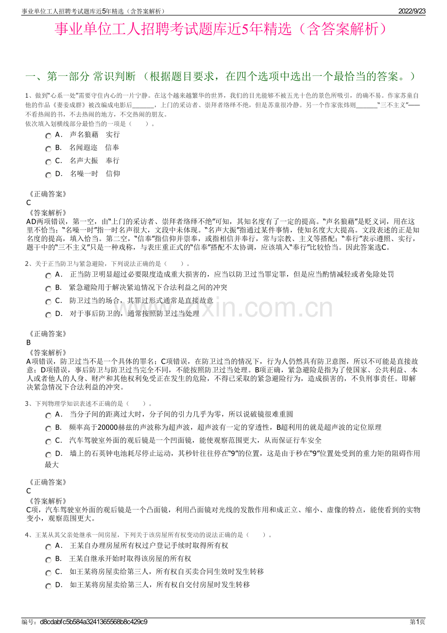 事业单位工人招聘考试题库近5年精选（含答案解析）.pdf_第1页