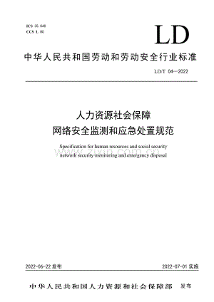 LD∕T 04-2022 人力资源社会保障网络安全监测和应急处置规范.pdf