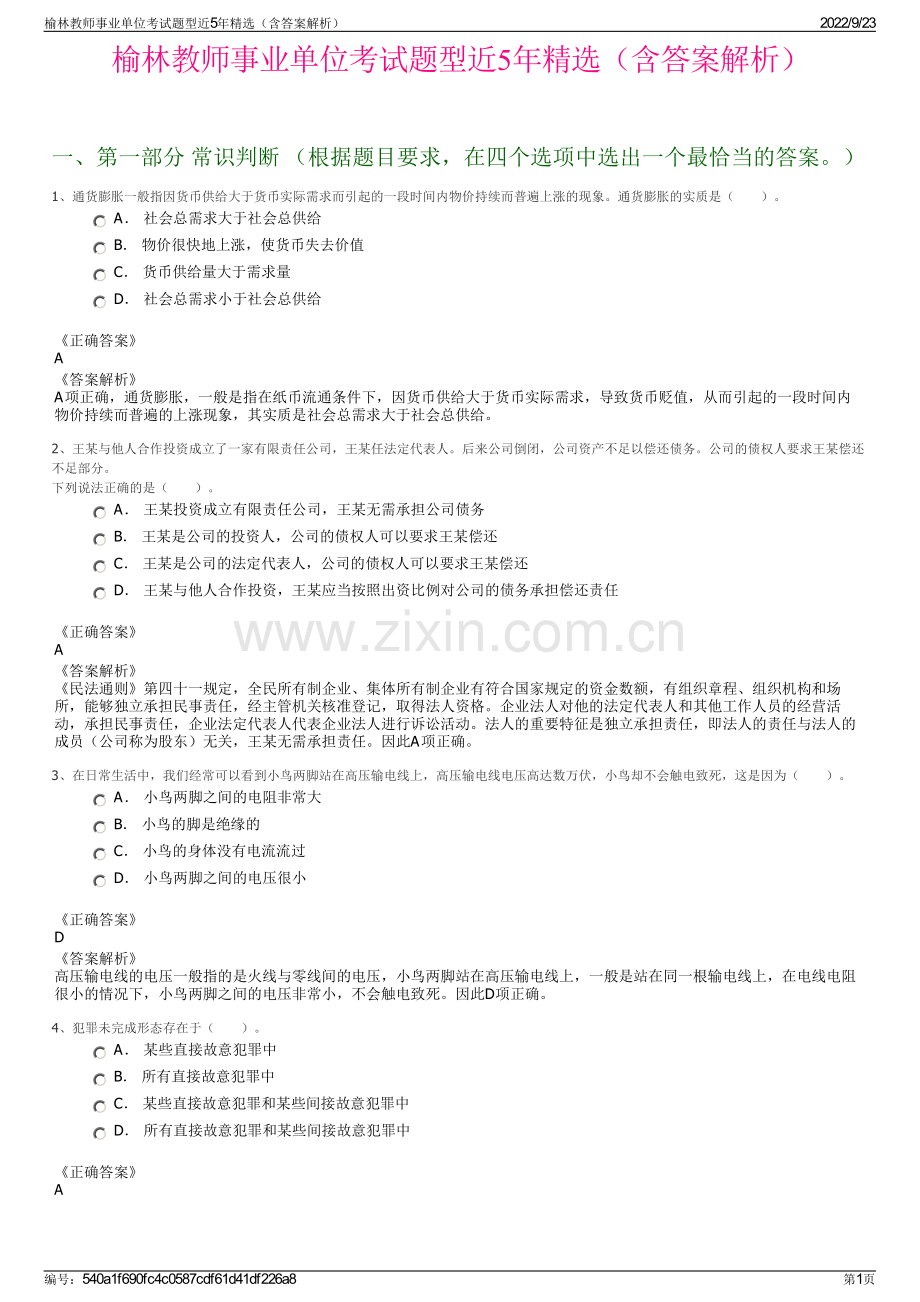 榆林教师事业单位考试题型近5年精选（含答案解析）.pdf_第1页