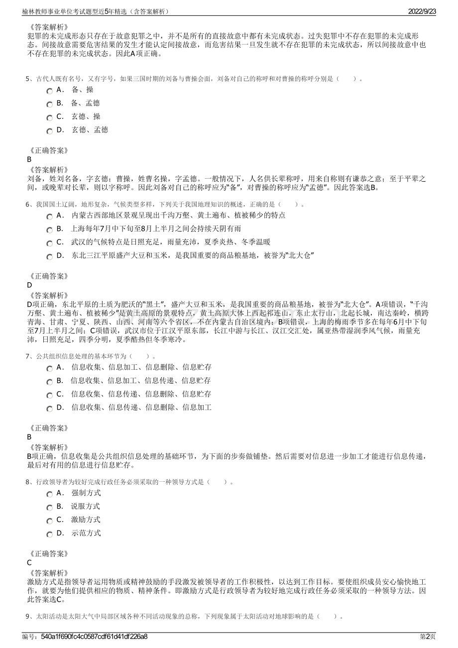 榆林教师事业单位考试题型近5年精选（含答案解析）.pdf_第2页