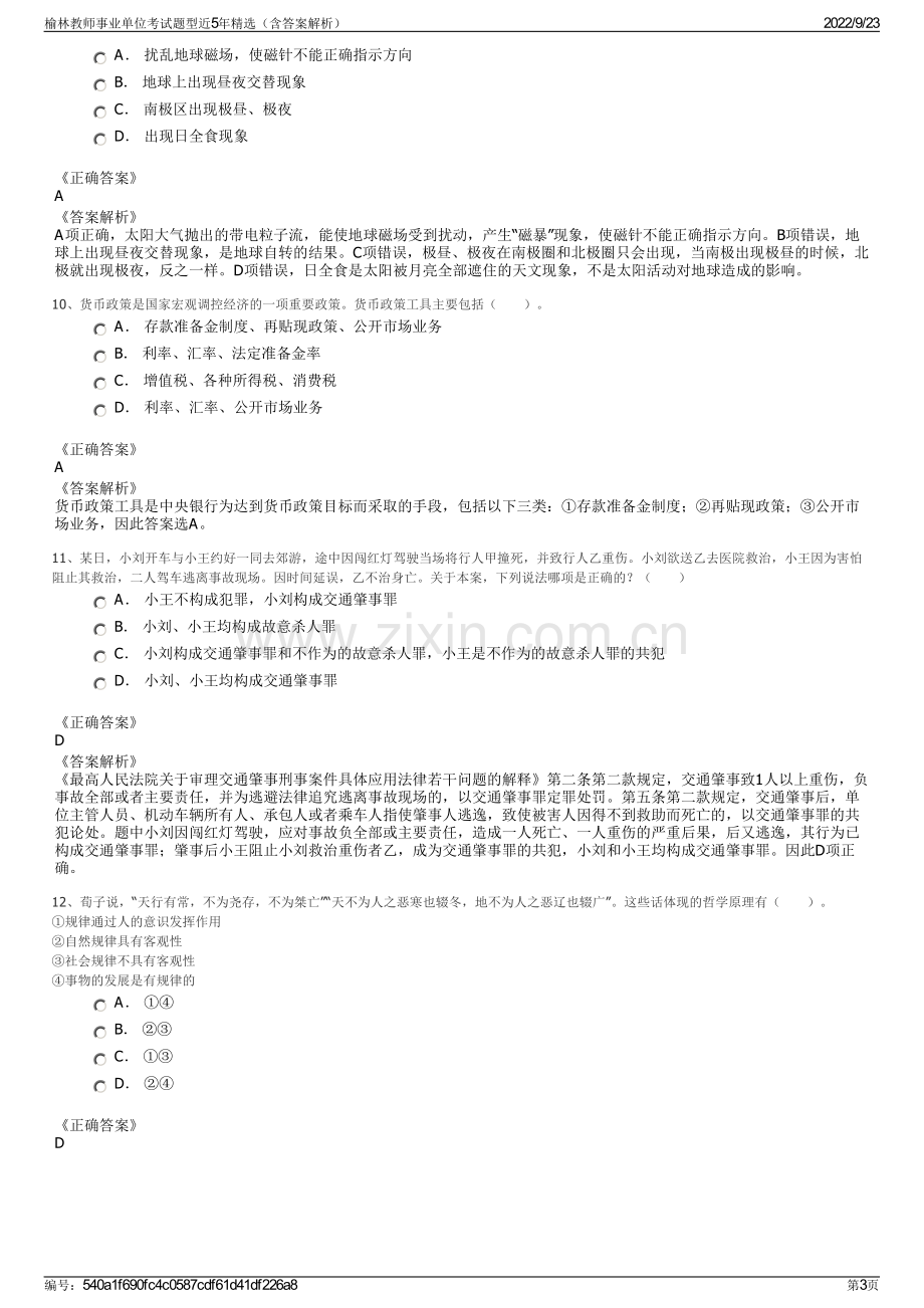 榆林教师事业单位考试题型近5年精选（含答案解析）.pdf_第3页