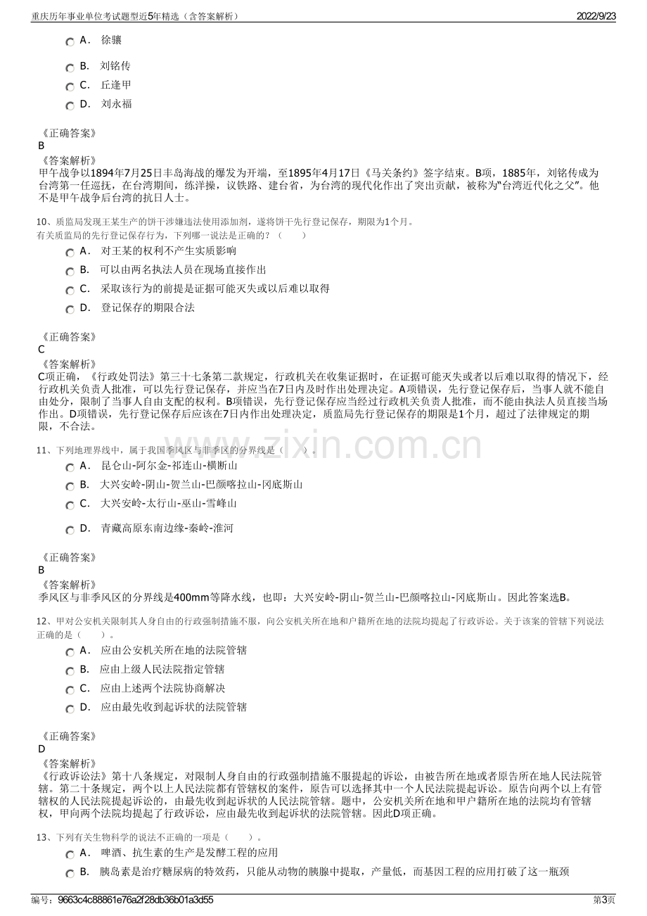 重庆历年事业单位考试题型近5年精选（含答案解析）.pdf_第3页