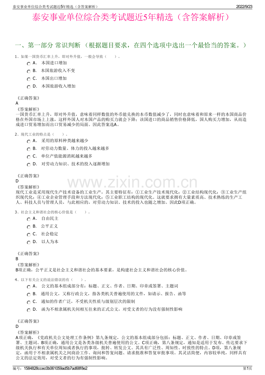 泰安事业单位综合类考试题近5年精选（含答案解析）.pdf_第1页