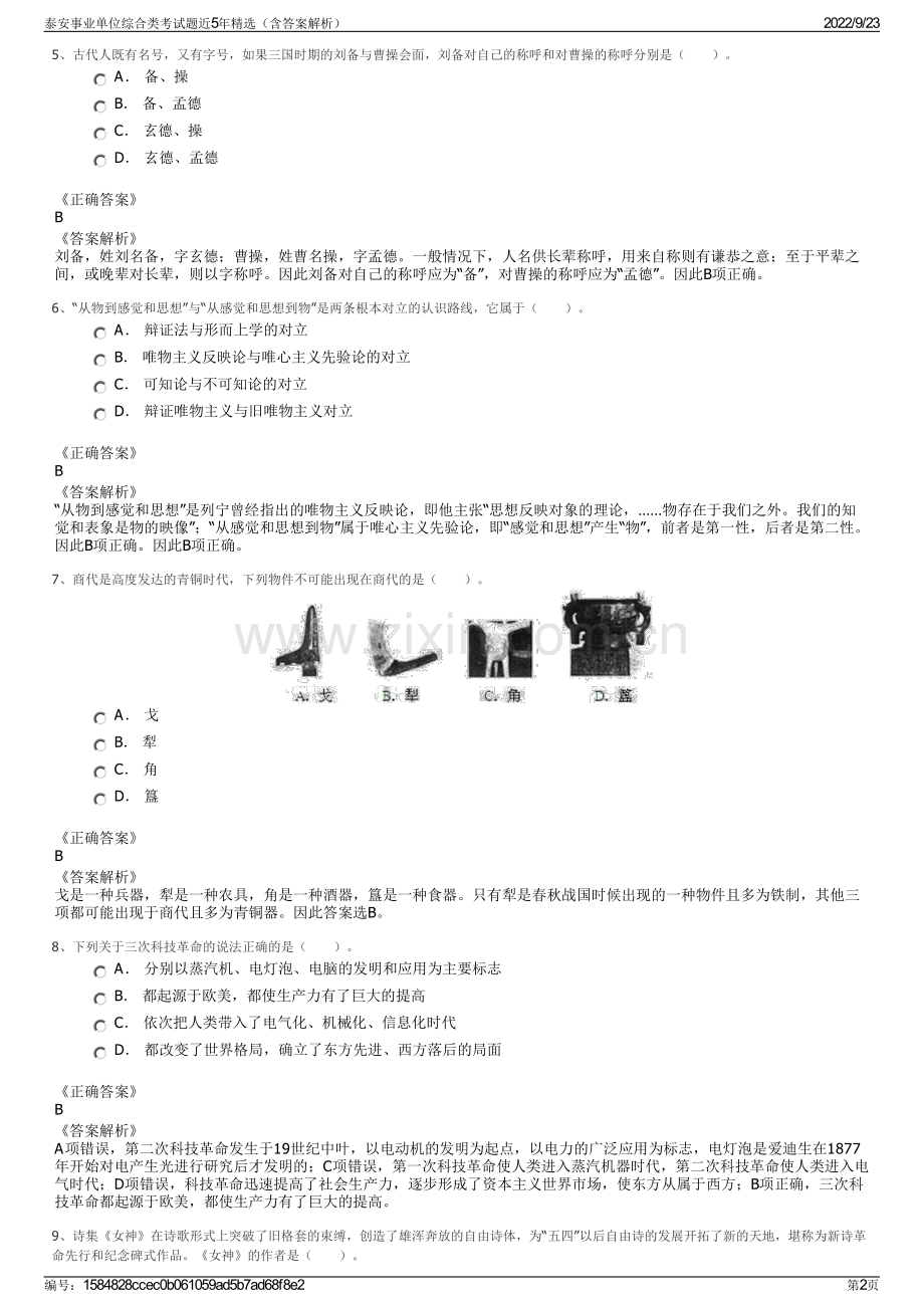 泰安事业单位综合类考试题近5年精选（含答案解析）.pdf_第2页