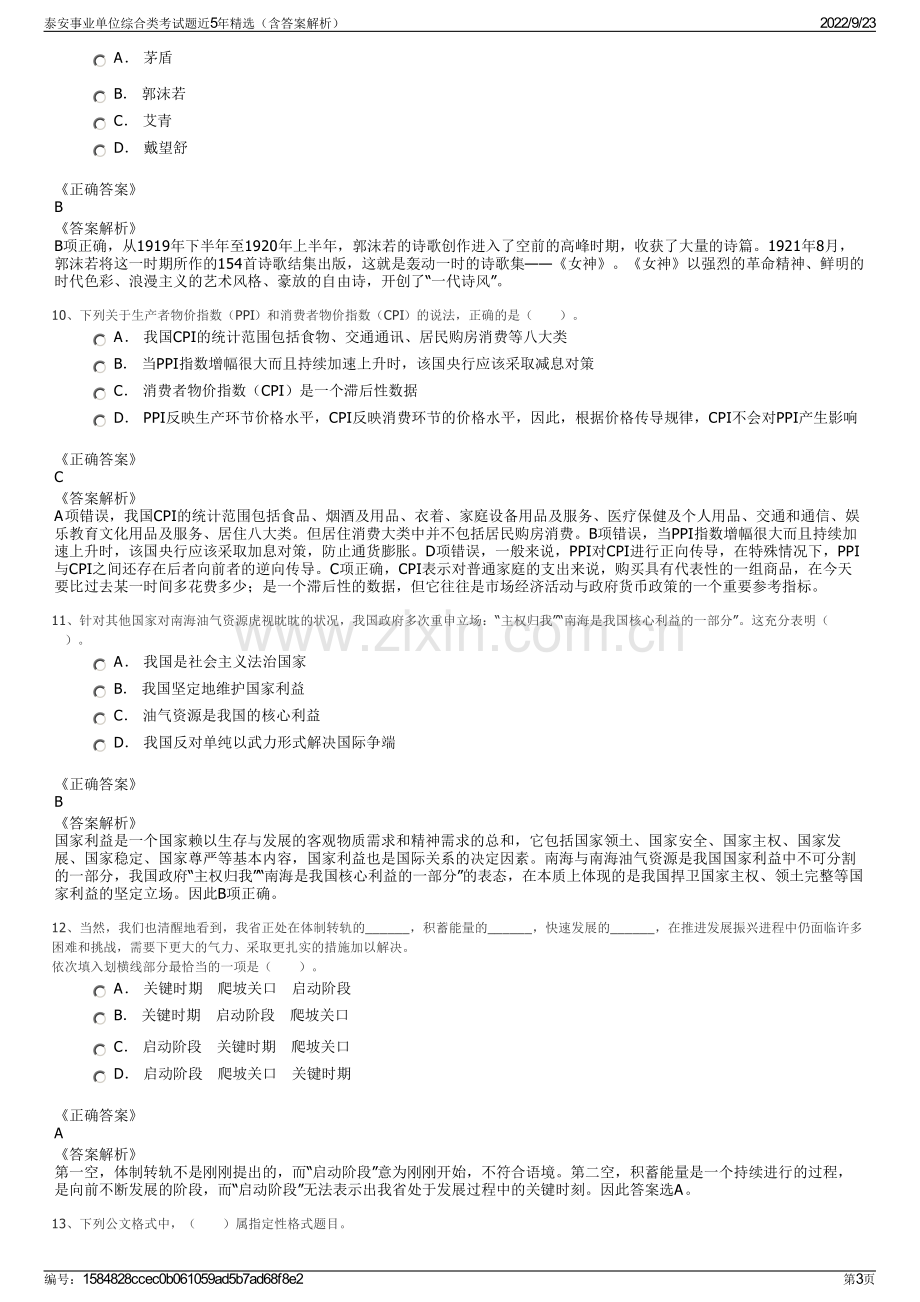 泰安事业单位综合类考试题近5年精选（含答案解析）.pdf_第3页