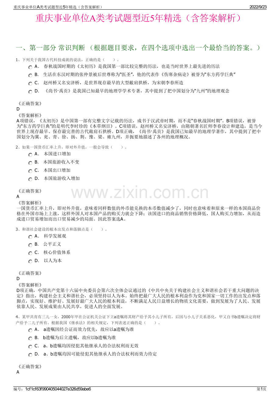 重庆事业单位A类考试题型近5年精选（含答案解析）.pdf_第1页