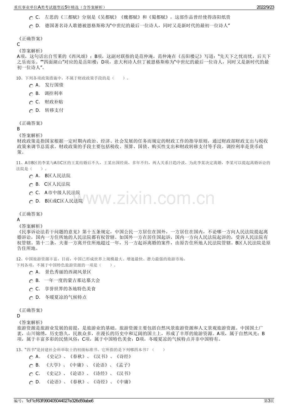 重庆事业单位A类考试题型近5年精选（含答案解析）.pdf_第3页