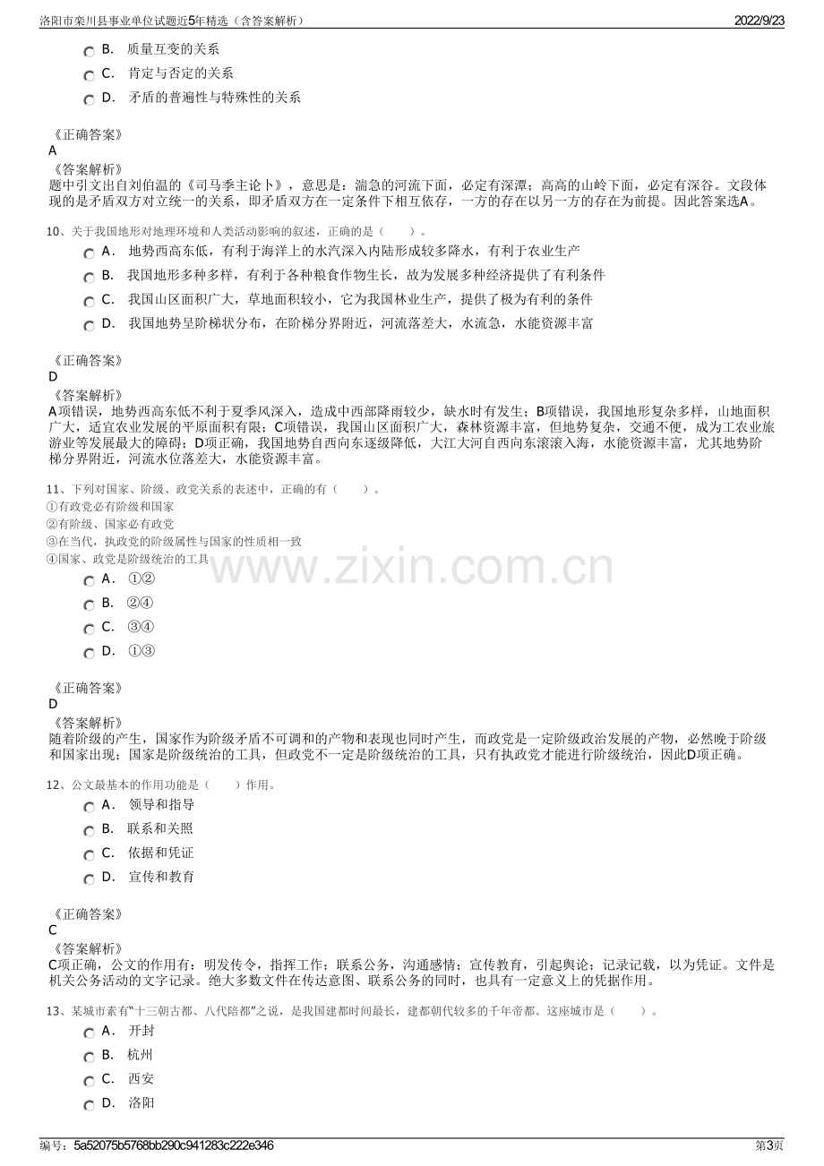 洛阳市栾川县事业单位试题近5年精选（含答案解析）.pdf_第3页