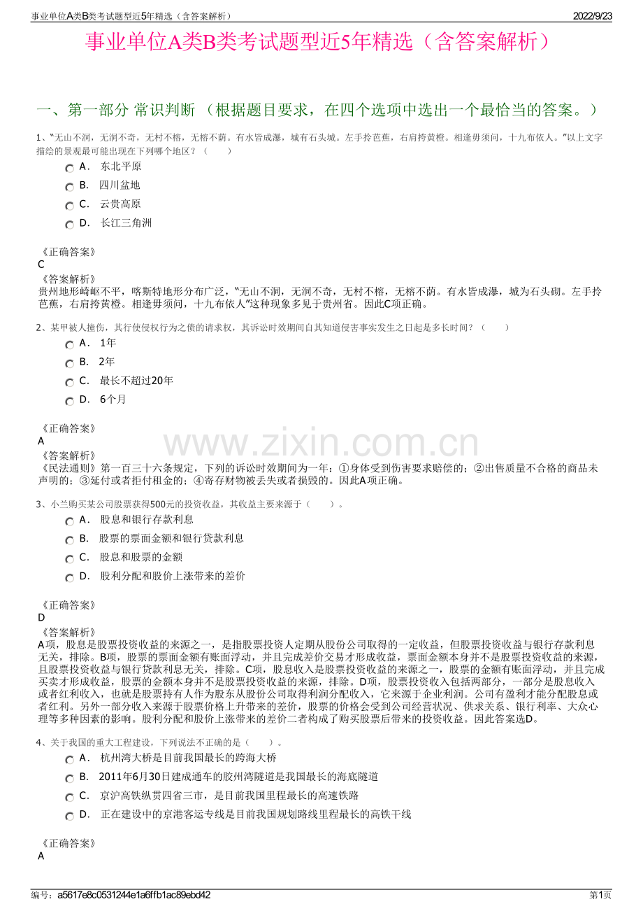 事业单位A类B类考试题型近5年精选（含答案解析）.pdf_第1页