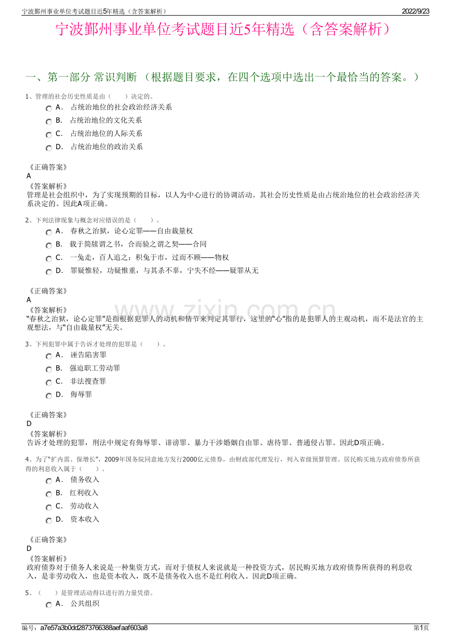 宁波鄞州事业单位考试题目近5年精选（含答案解析）.pdf_第1页