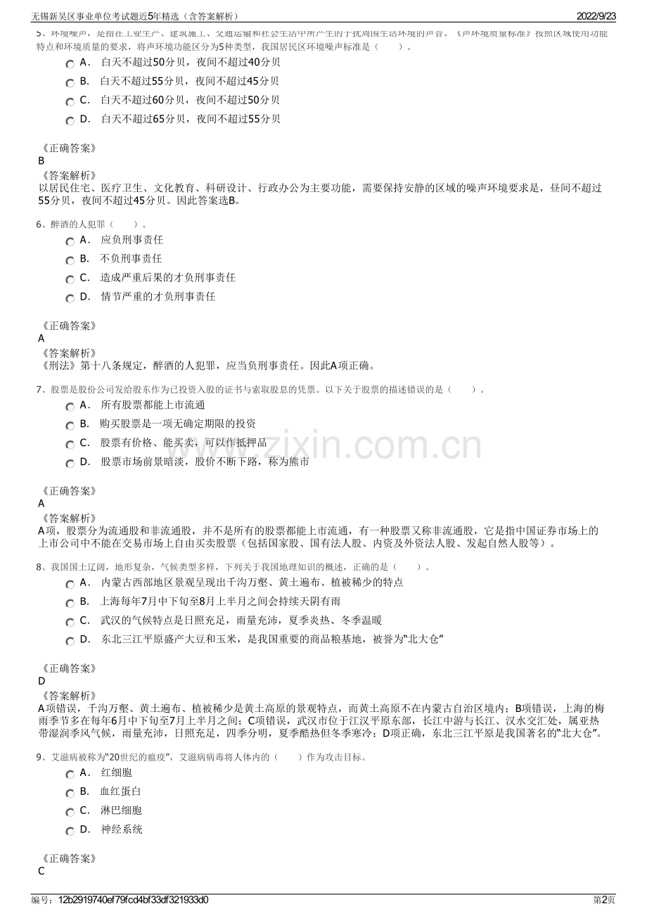 无锡新吴区事业单位考试题近5年精选（含答案解析）.pdf_第2页