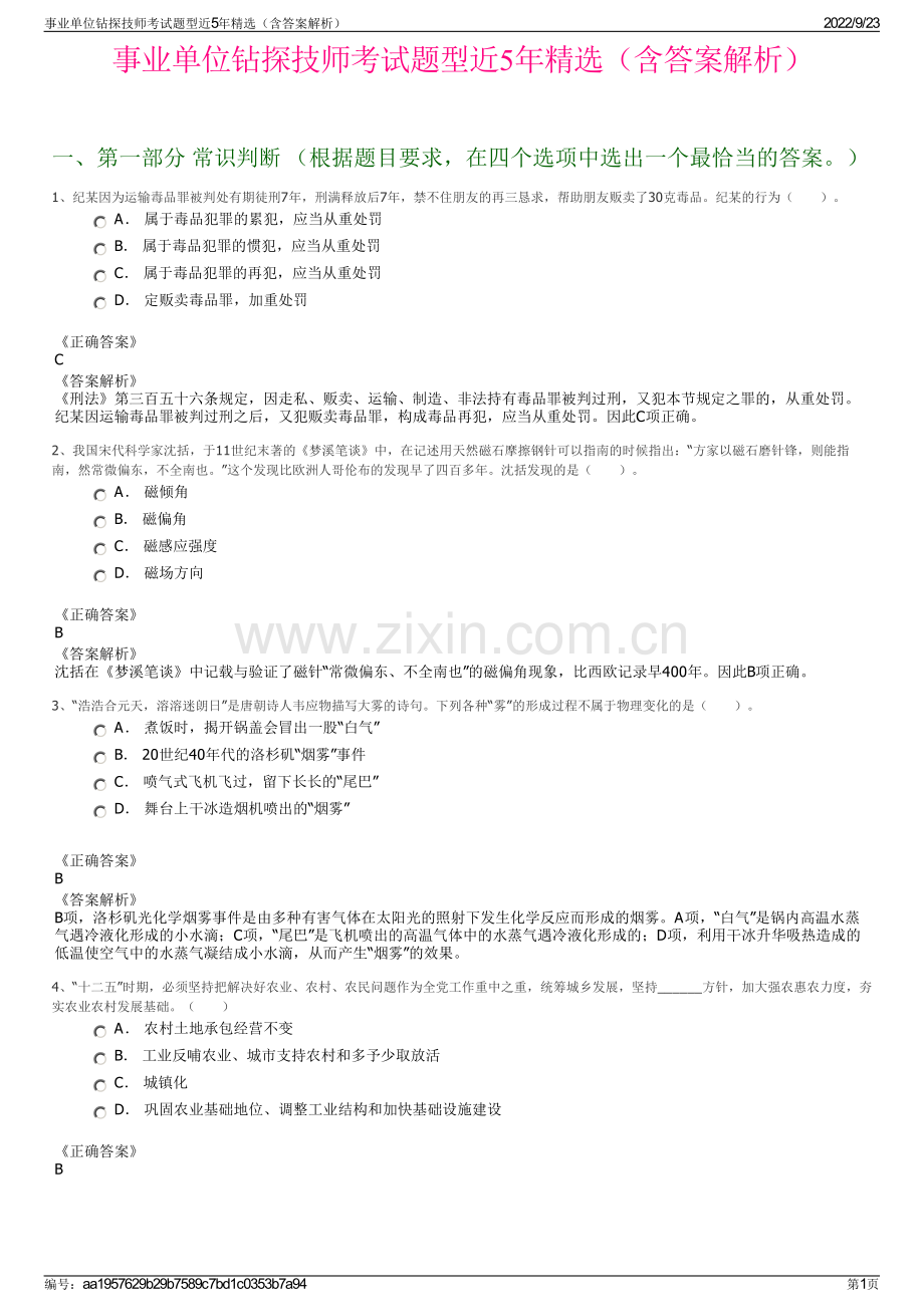 事业单位钻探技师考试题型近5年精选（含答案解析）.pdf_第1页