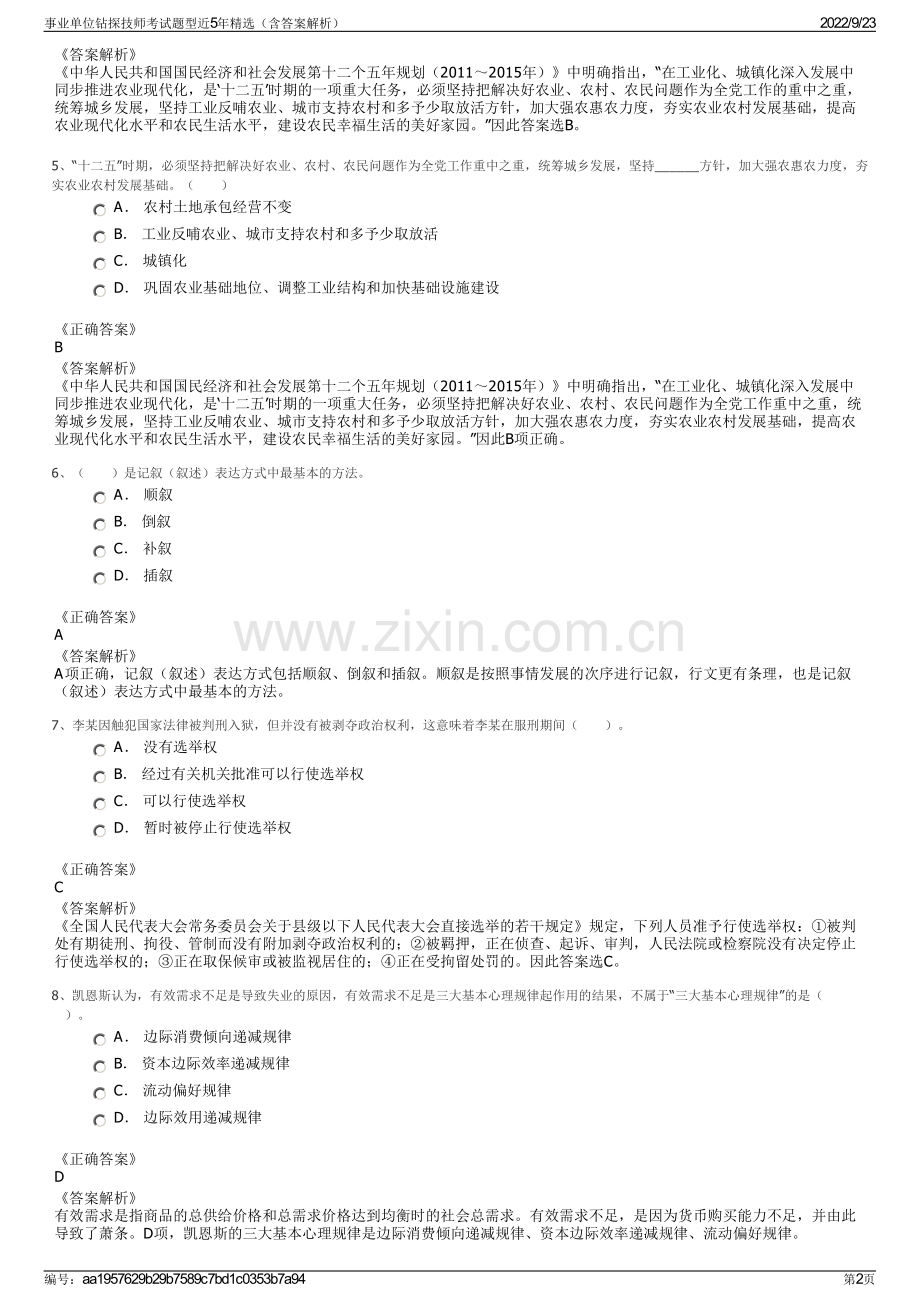 事业单位钻探技师考试题型近5年精选（含答案解析）.pdf_第2页