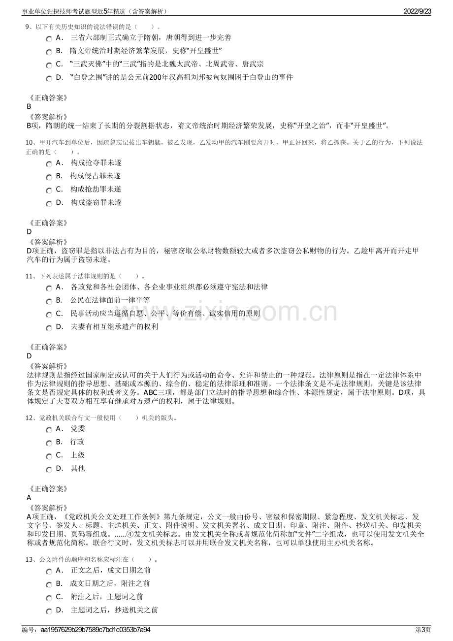 事业单位钻探技师考试题型近5年精选（含答案解析）.pdf_第3页