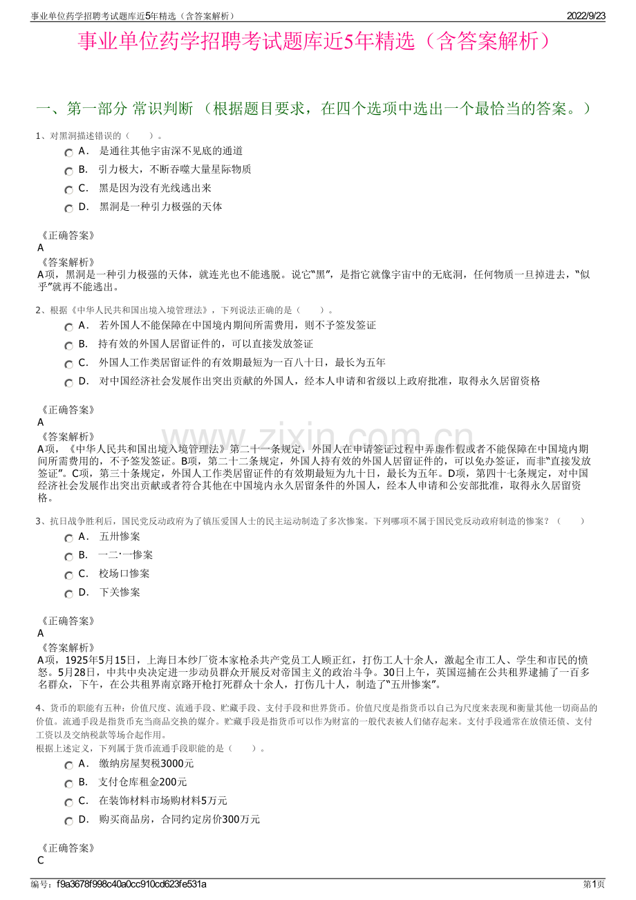 事业单位药学招聘考试题库近5年精选（含答案解析）.pdf_第1页