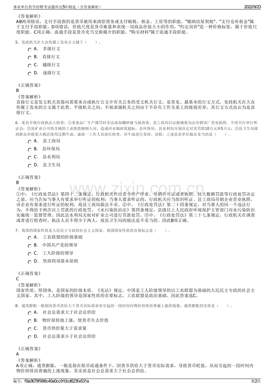 事业单位药学招聘考试题库近5年精选（含答案解析）.pdf_第2页