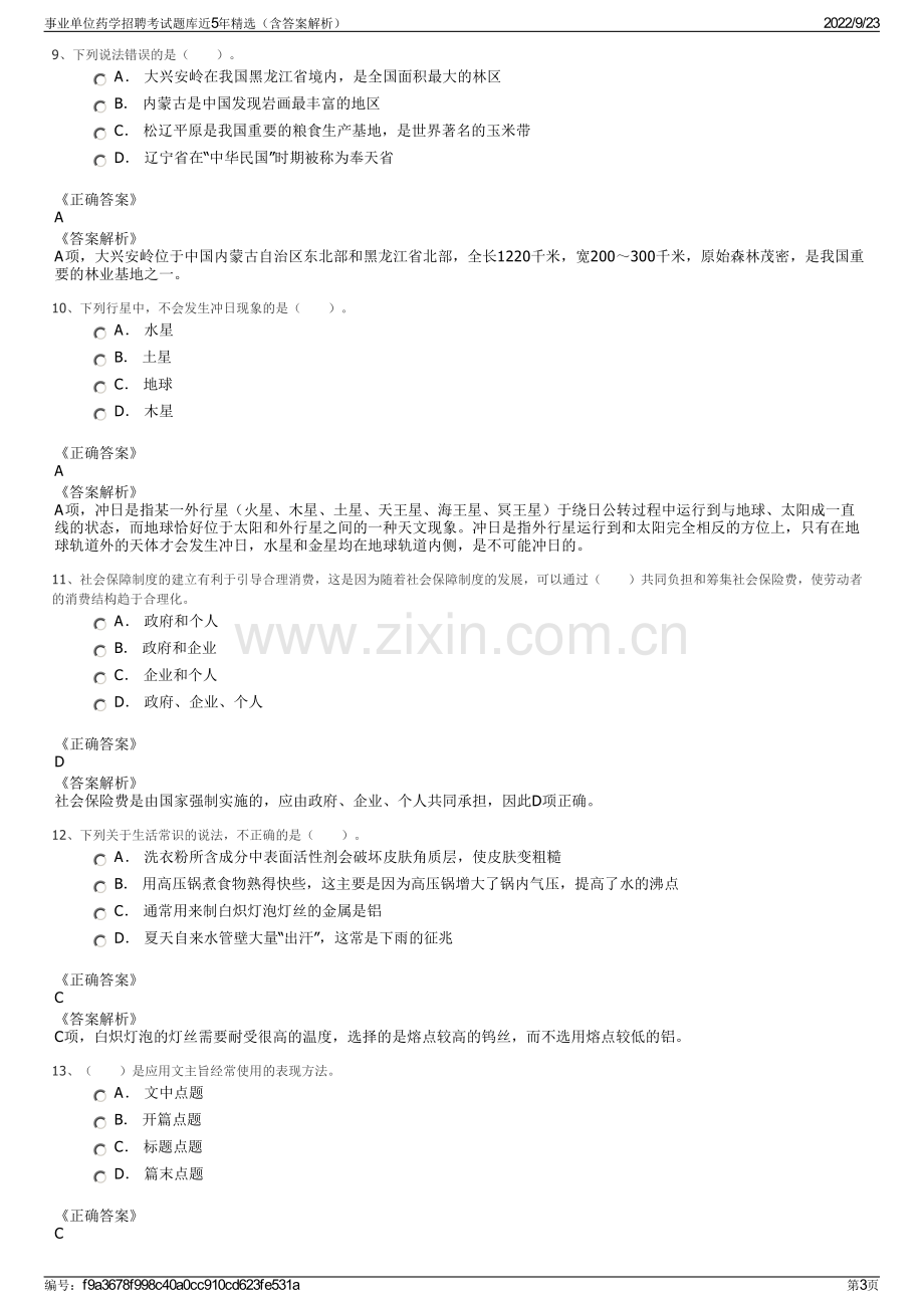 事业单位药学招聘考试题库近5年精选（含答案解析）.pdf_第3页