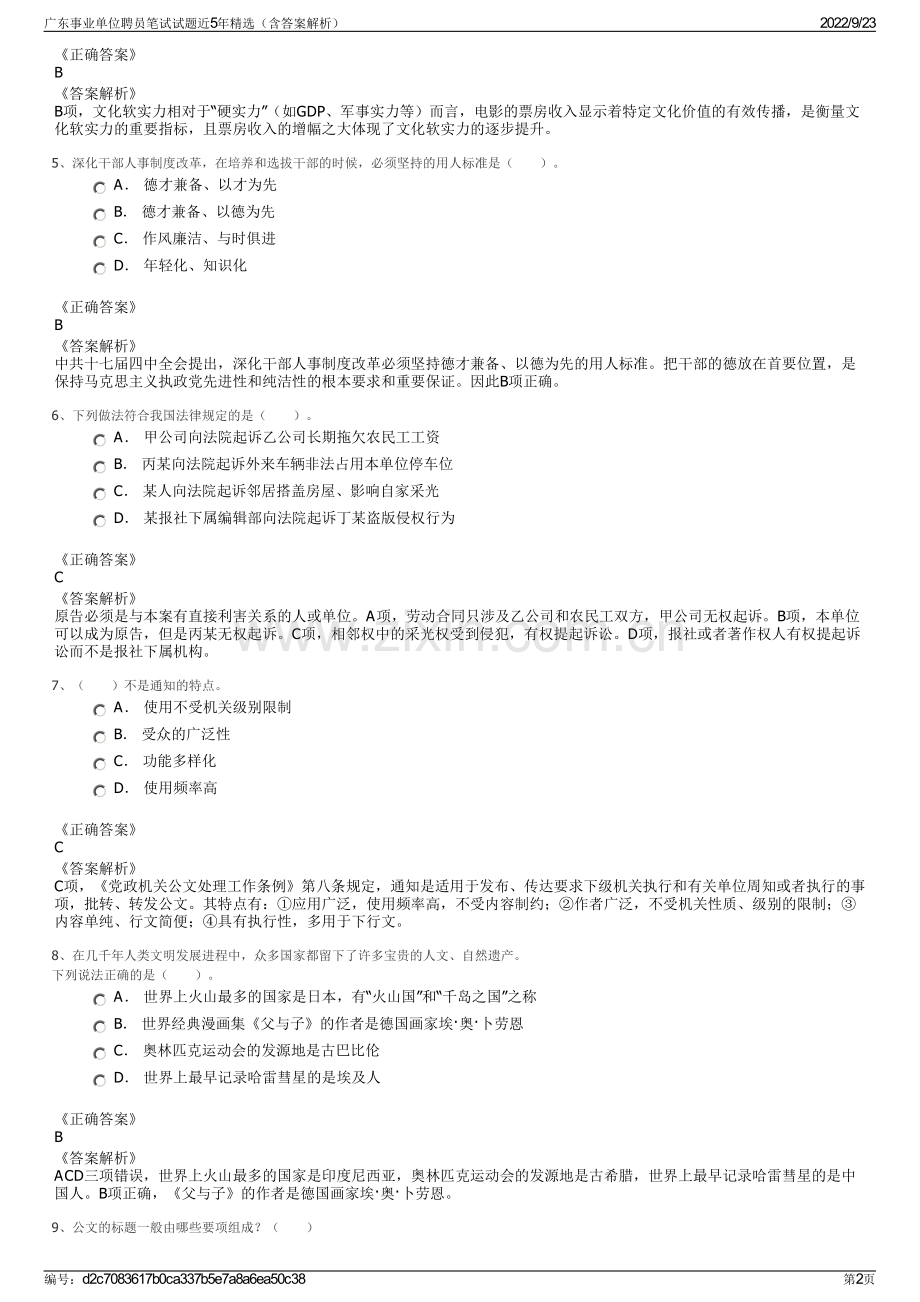 广东事业单位聘员笔试试题近5年精选（含答案解析）.pdf_第2页