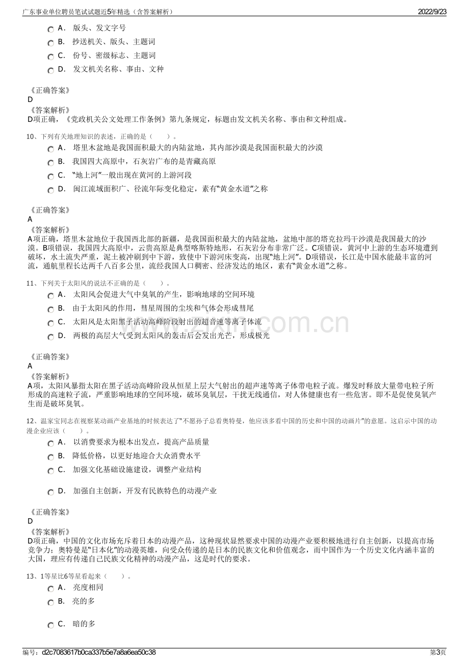 广东事业单位聘员笔试试题近5年精选（含答案解析）.pdf_第3页