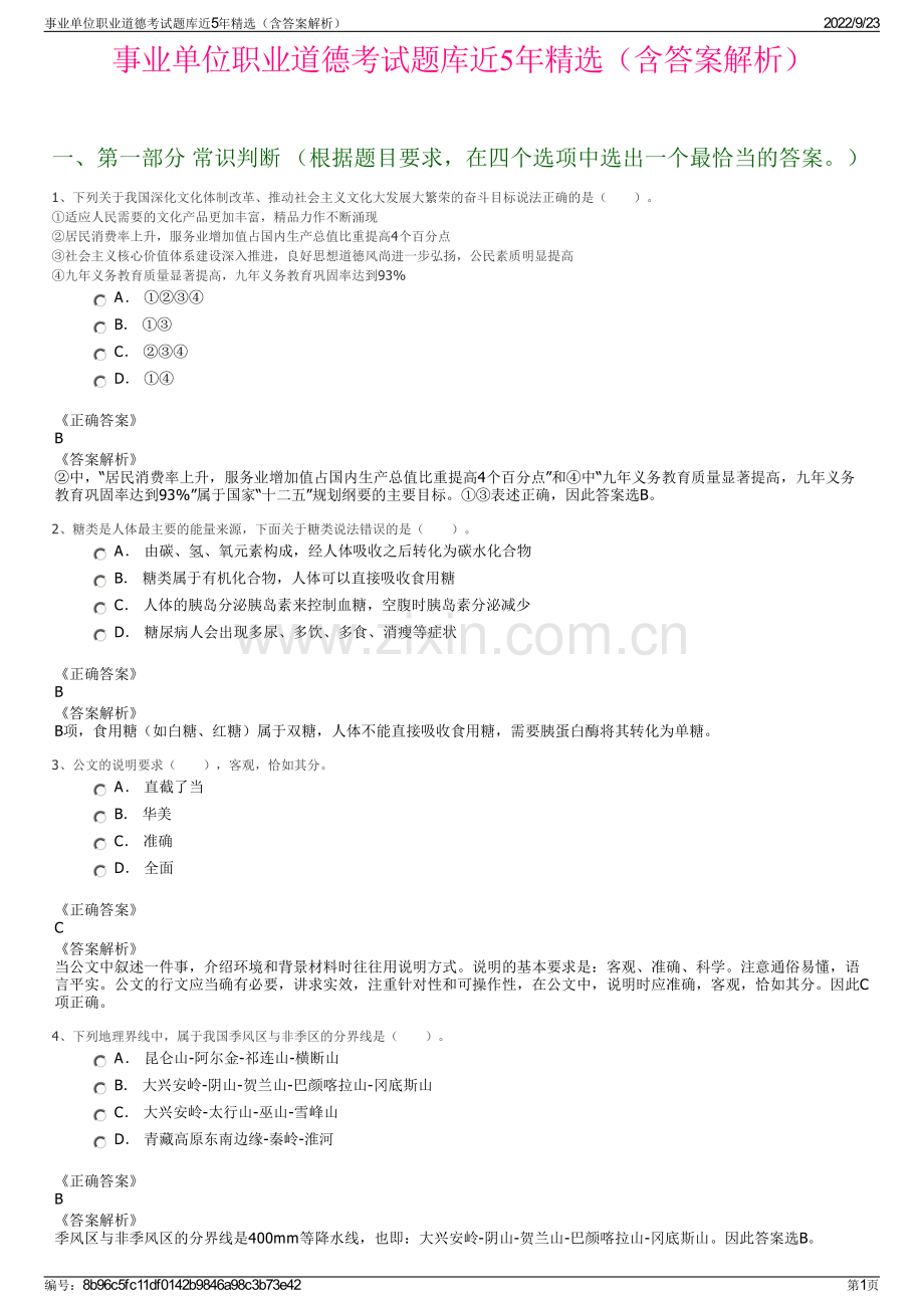 事业单位职业道德考试题库近5年精选（含答案解析）.pdf_第1页