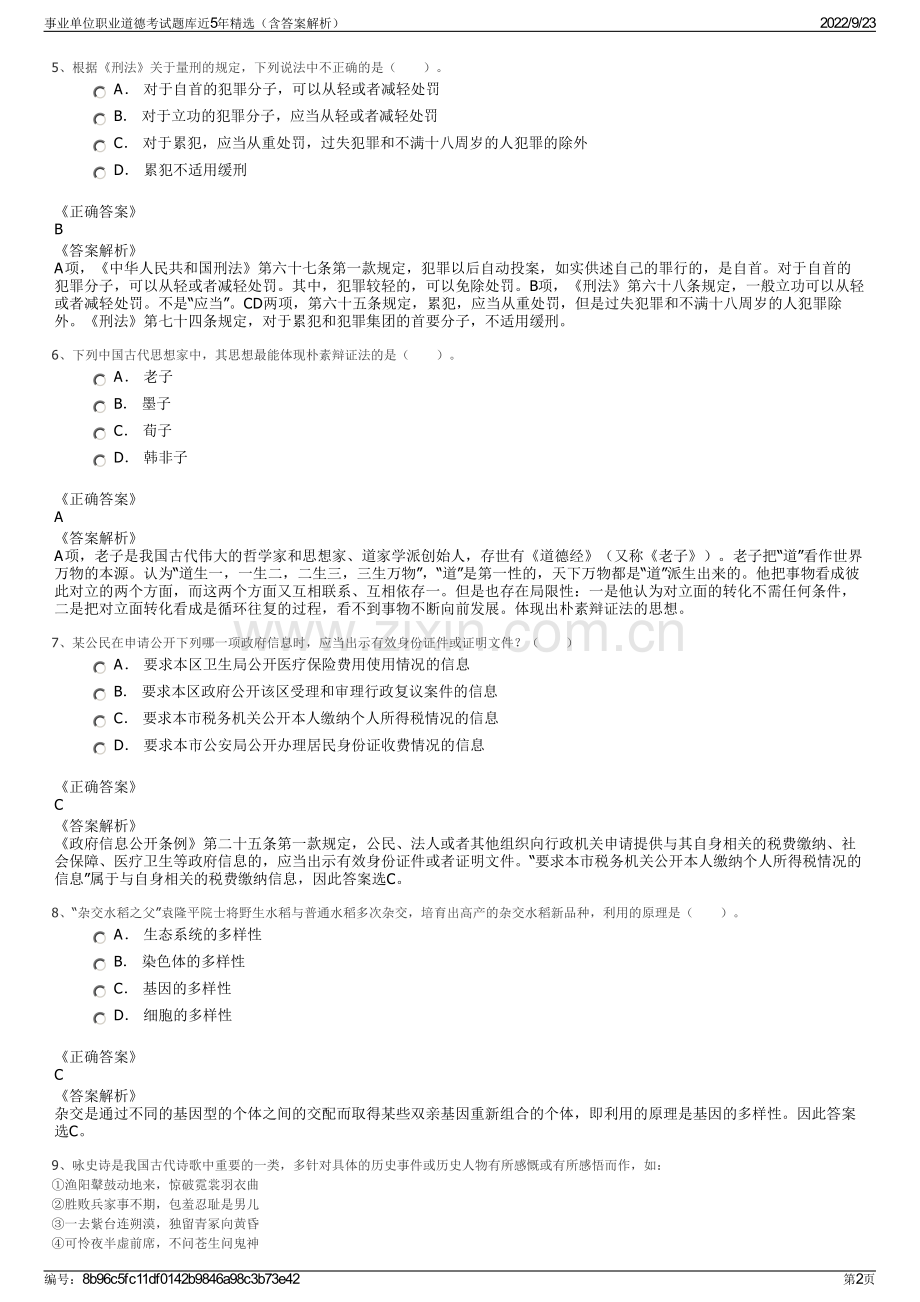 事业单位职业道德考试题库近5年精选（含答案解析）.pdf_第2页