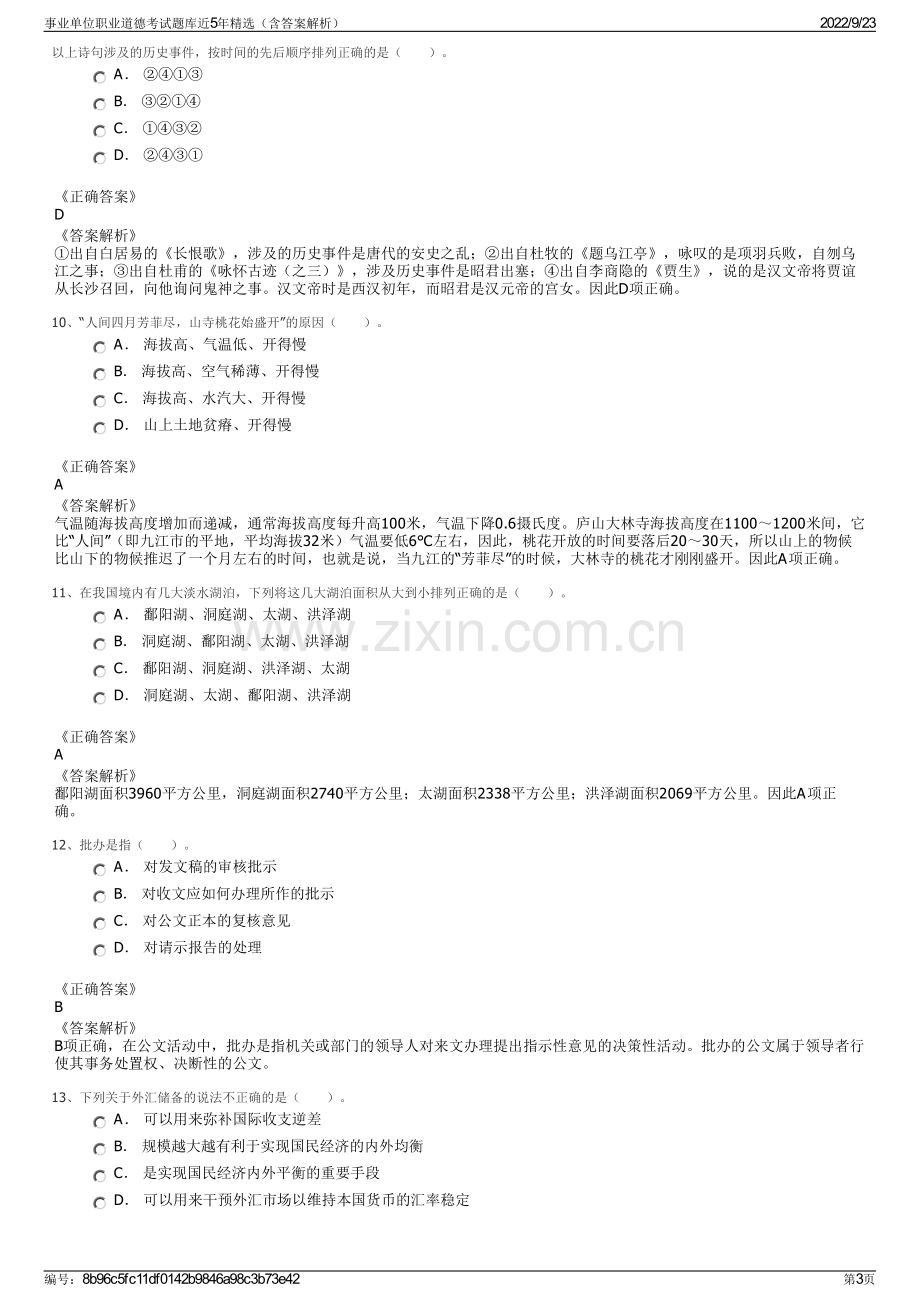 事业单位职业道德考试题库近5年精选（含答案解析）.pdf_第3页