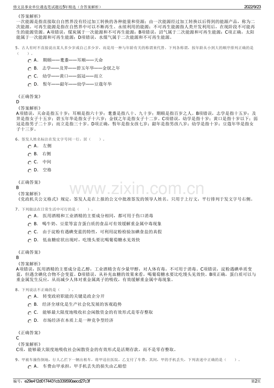 修文县事业单位遴选笔试题近5年精选（含答案解析）.pdf_第2页