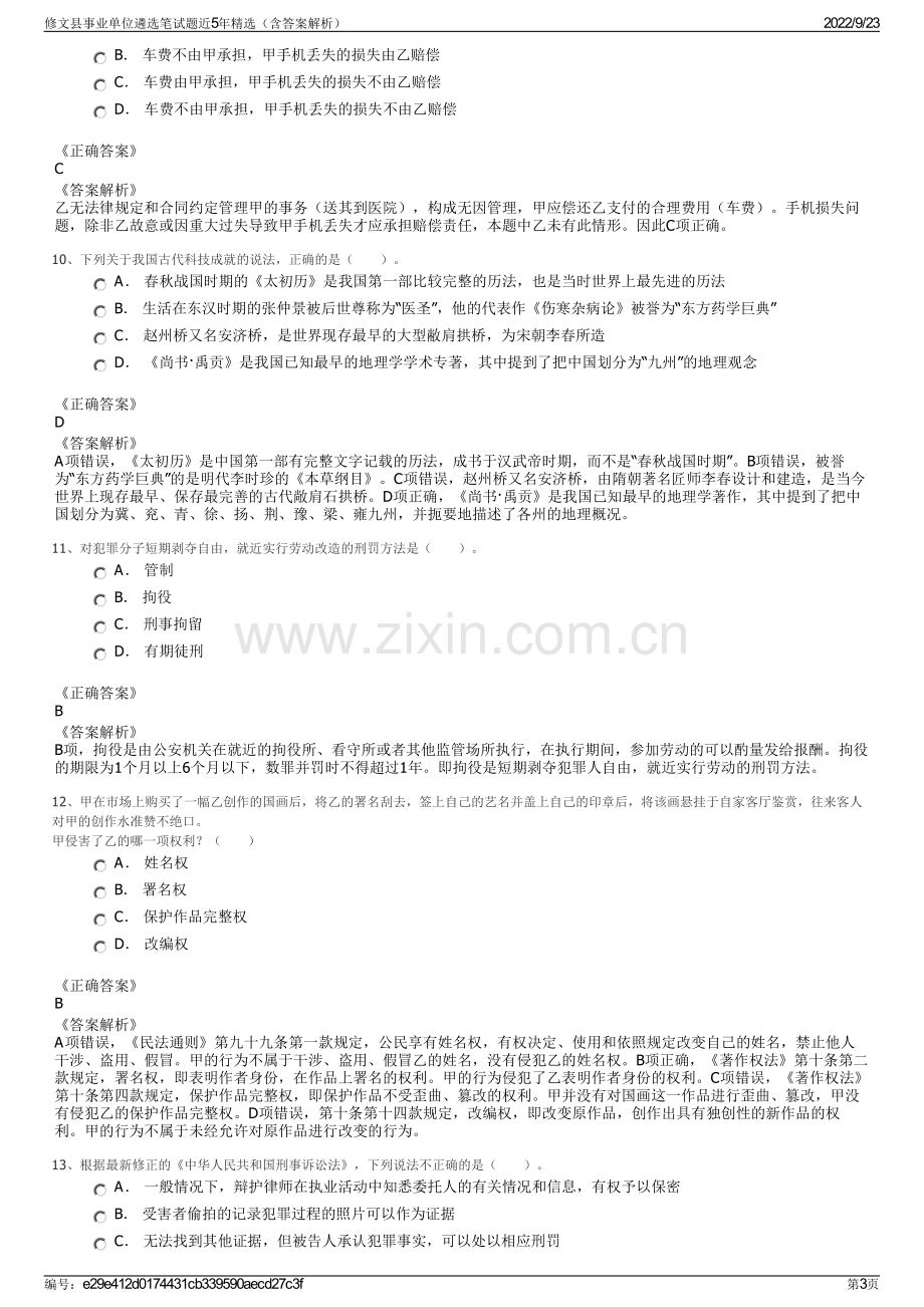 修文县事业单位遴选笔试题近5年精选（含答案解析）.pdf_第3页