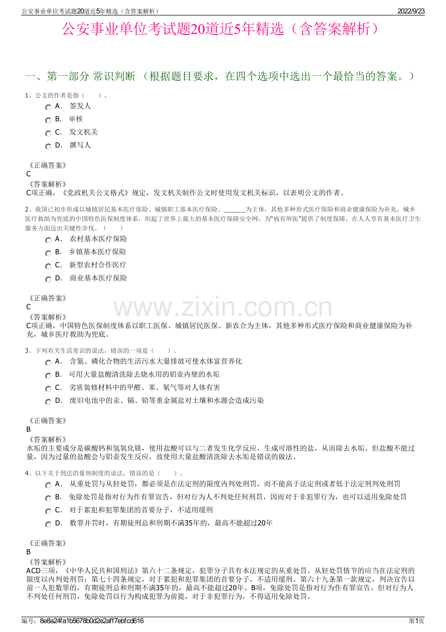 公安事业单位考试题20道近5年精选（含答案解析）.pdf_第1页