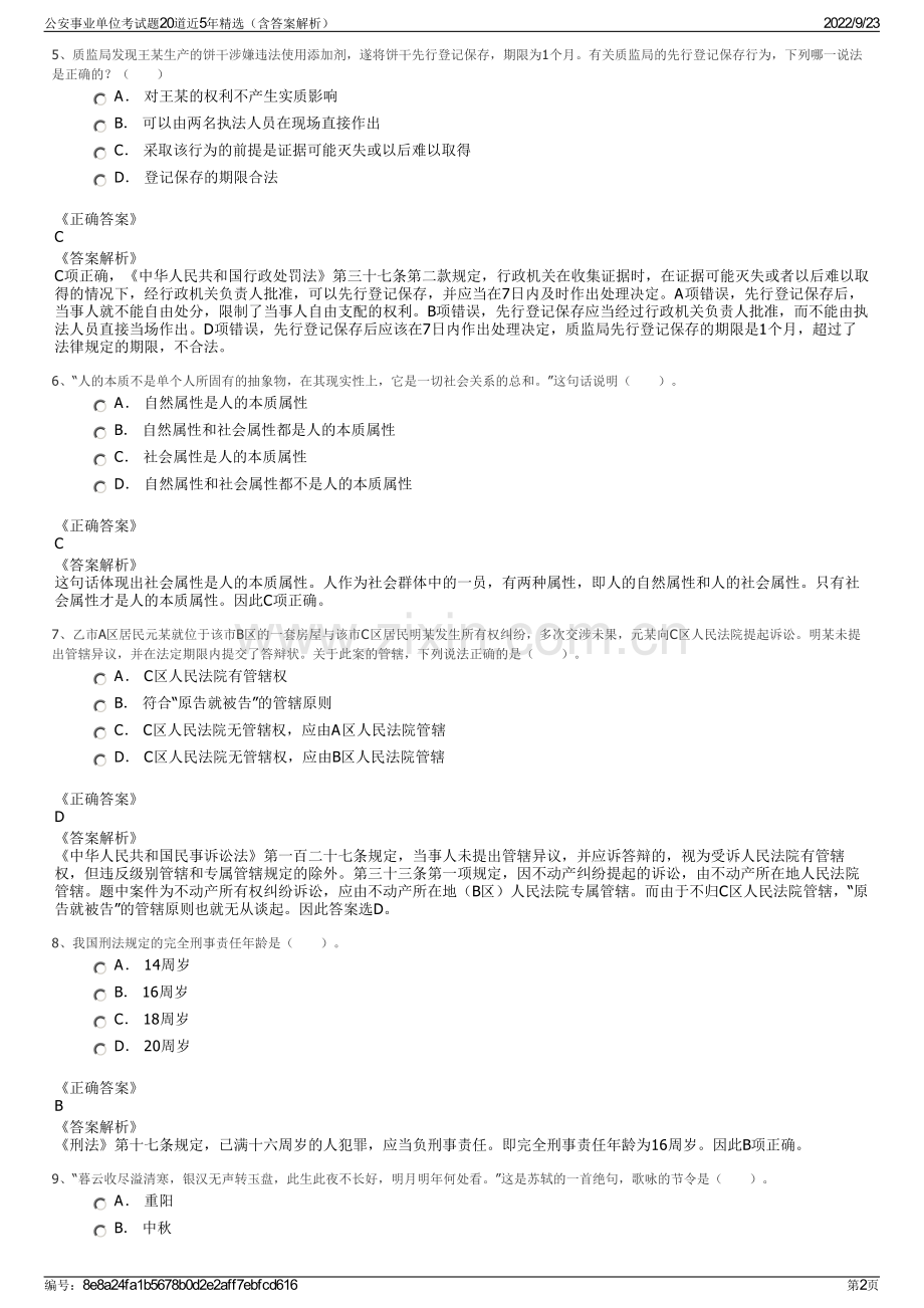 公安事业单位考试题20道近5年精选（含答案解析）.pdf_第2页